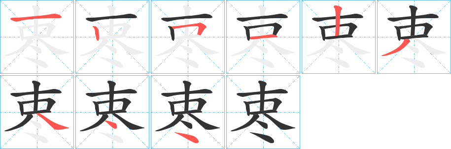 丑字的笔顺分步演示