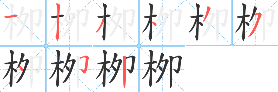 丑字的笔顺分步演示