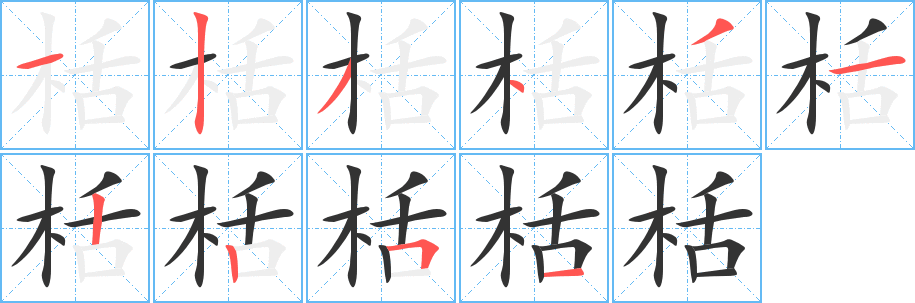 丑字的笔顺分步演示