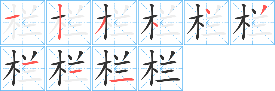 丑字的笔顺分步演示