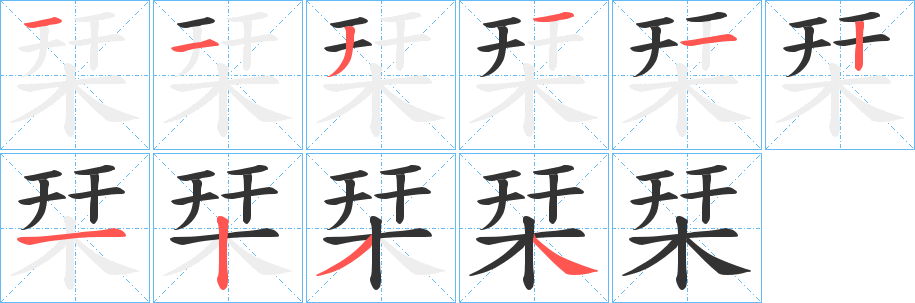 丑字的笔顺分步演示
