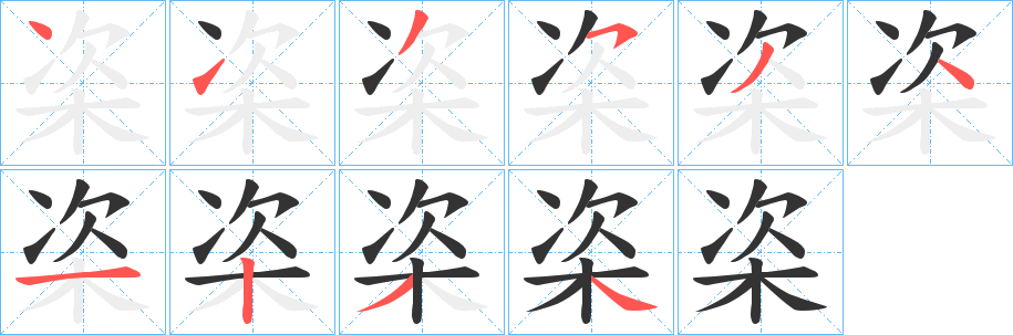 丑字的笔顺分步演示