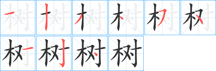 丑字的笔顺分步演示