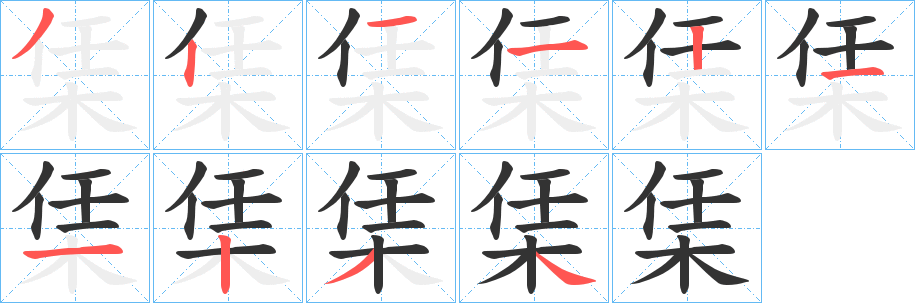 丑字的笔顺分步演示