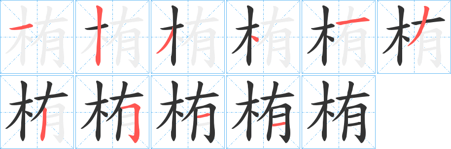 丑字的笔顺分步演示