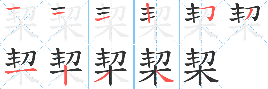 丑字的笔顺分步演示
