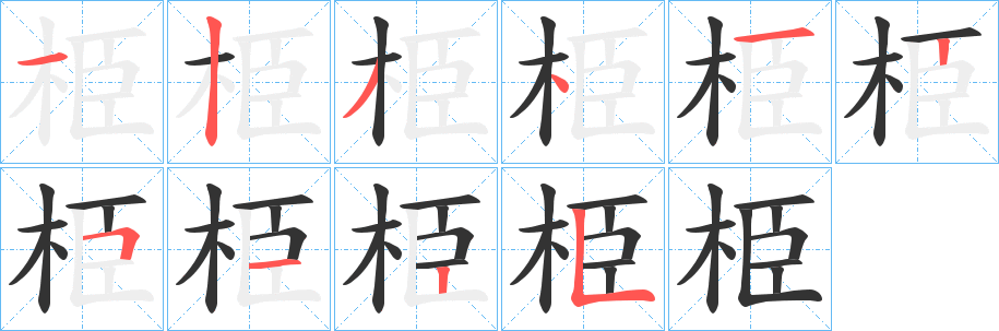 丑字的笔顺分步演示