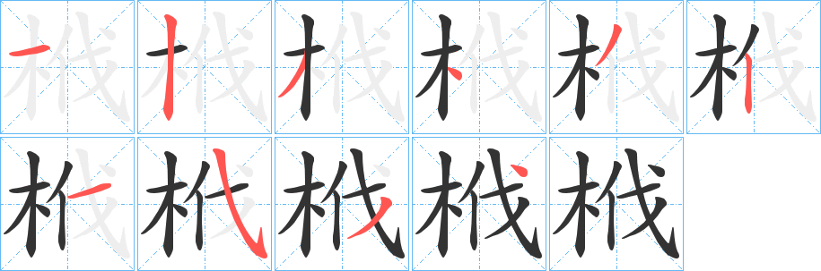 丑字的笔顺分步演示
