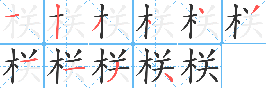 丑字的笔顺分步演示