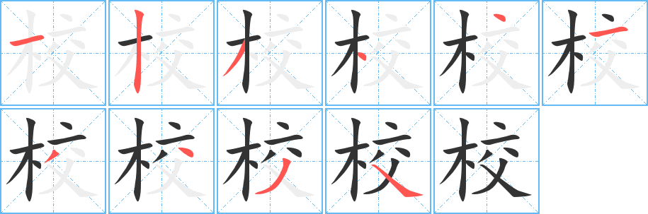 丑字的笔顺分步演示