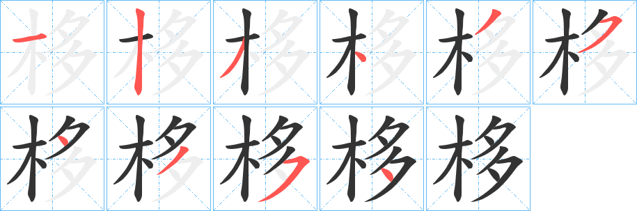 丑字的笔顺分步演示
