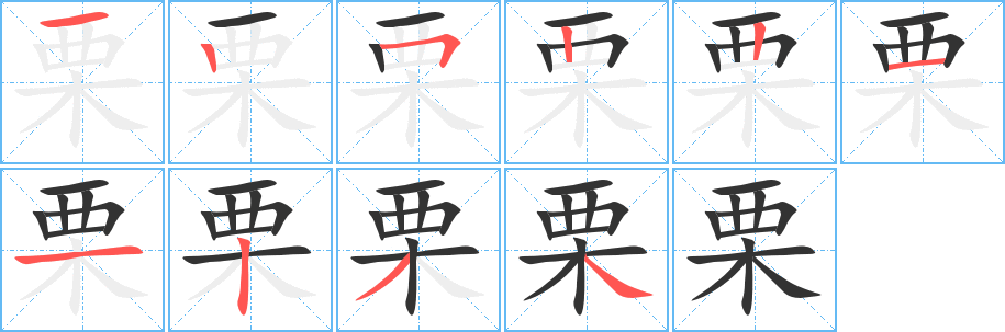 丑字的笔顺分步演示