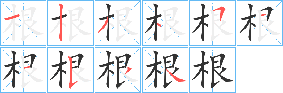丑字的笔顺分步演示