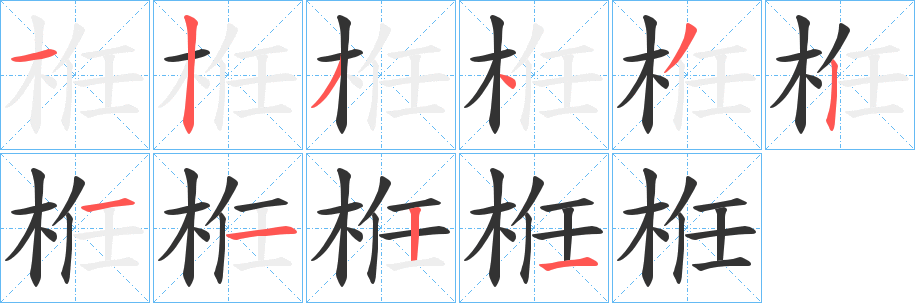 丑字的笔顺分步演示