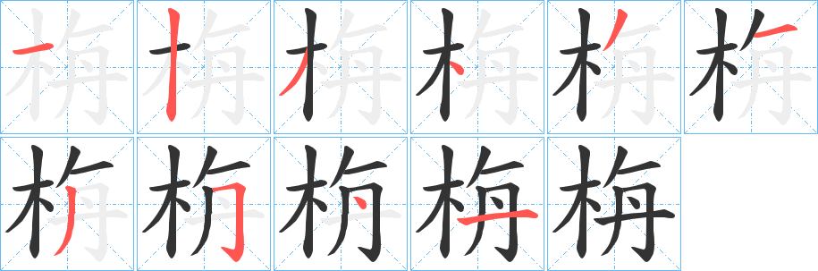 丑字的笔顺分步演示