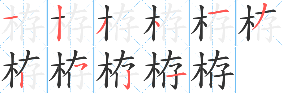 丑字的笔顺分步演示