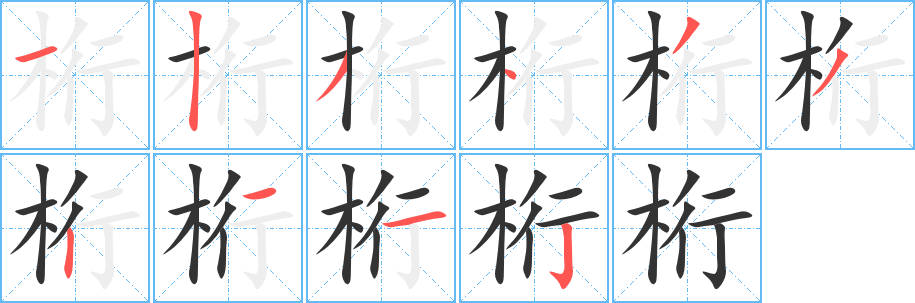 丑字的笔顺分步演示