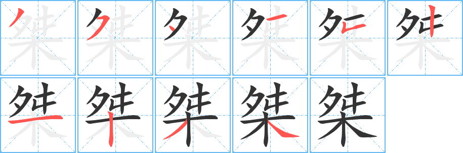 丑字的笔顺分步演示