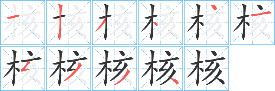 丑字的笔顺分步演示