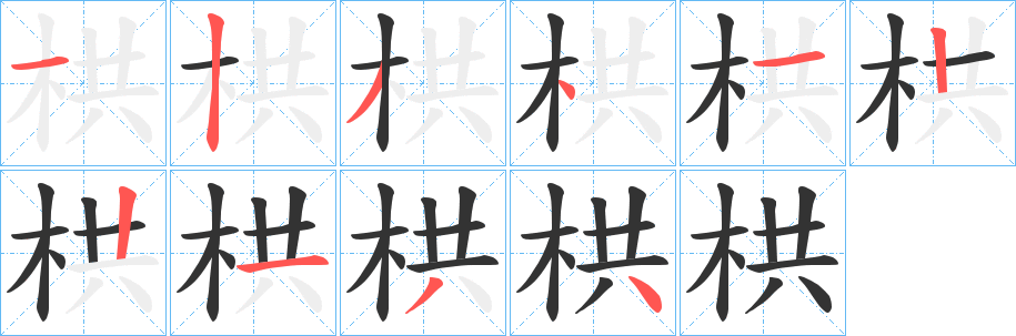 丑字的笔顺分步演示