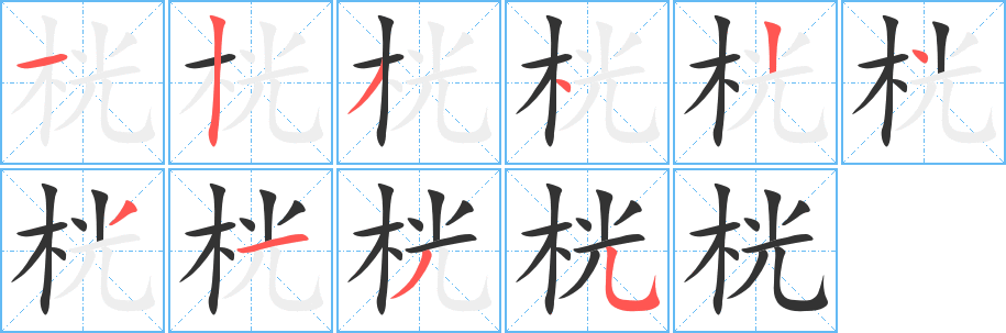 丑字的笔顺分步演示