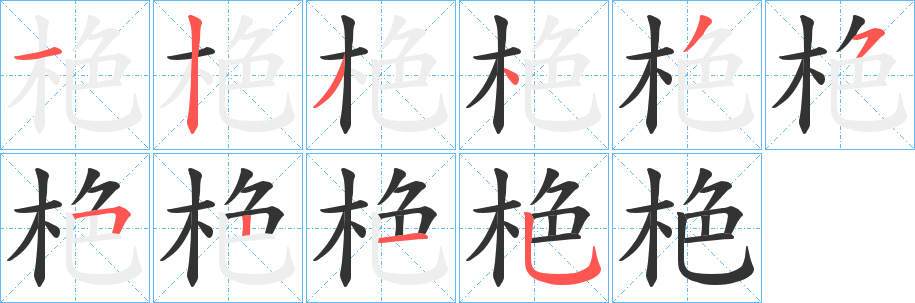丑字的笔顺分步演示