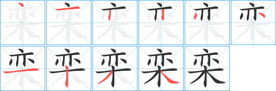 丑字的笔顺分步演示