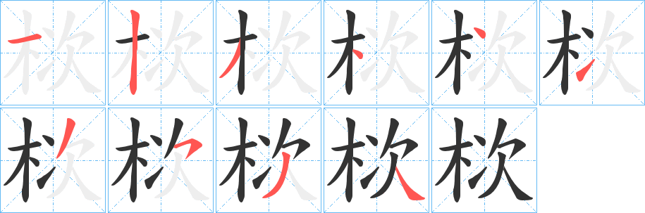 丑字的笔顺分步演示