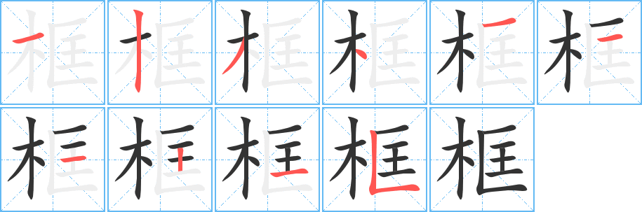 丑字的笔顺分步演示