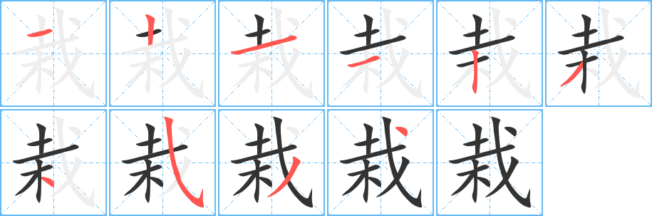 丑字的笔顺分步演示