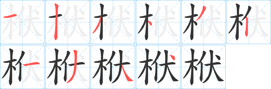 丑字的笔顺分步演示