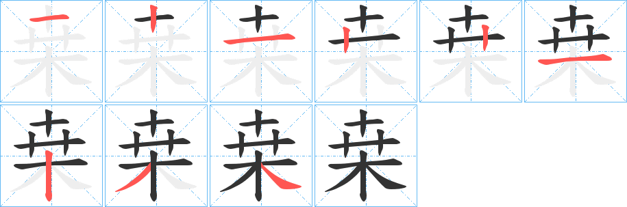 丑字的笔顺分步演示