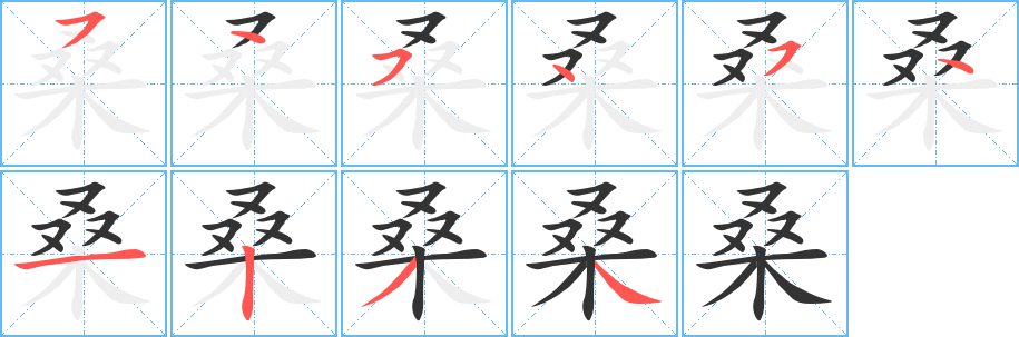 丑字的笔顺分步演示