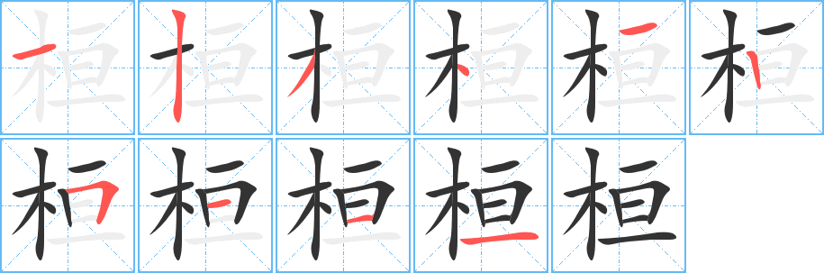 丑字的笔顺分步演示