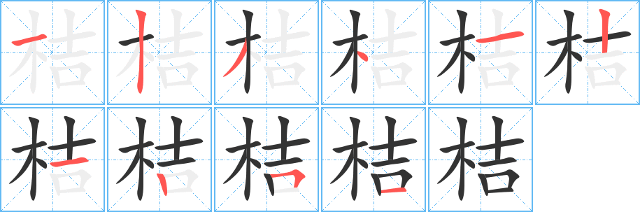 丑字的笔顺分步演示