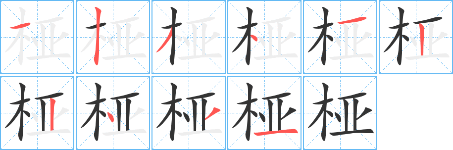 丑字的笔顺分步演示