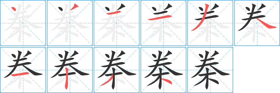 丑字的笔顺分步演示