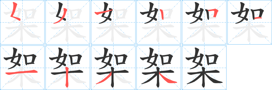 丑字的笔顺分步演示