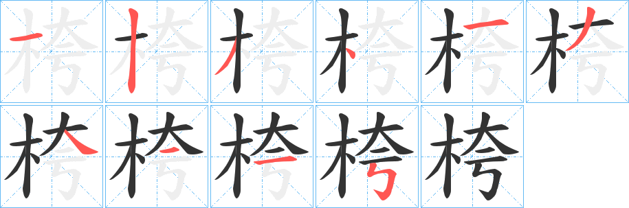 丑字的笔顺分步演示