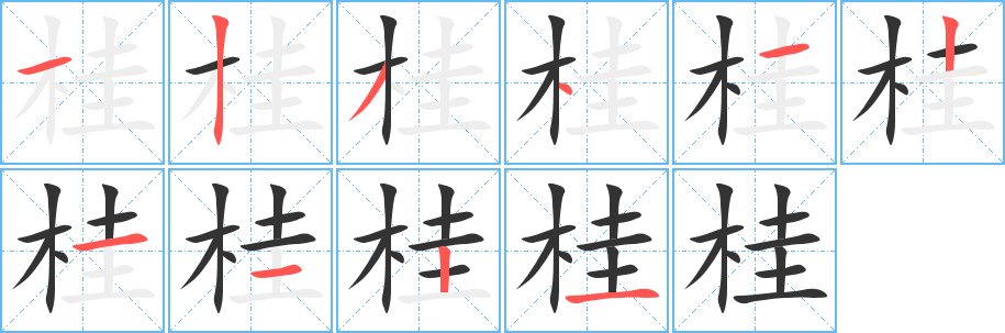 丑字的笔顺分步演示