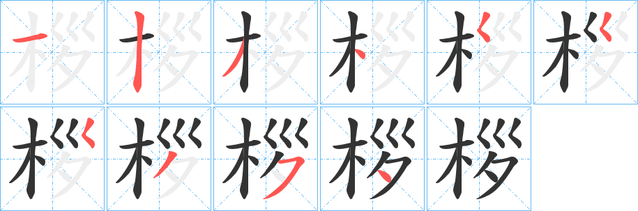 丑字的笔顺分步演示