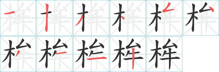 丑字的笔顺分步演示