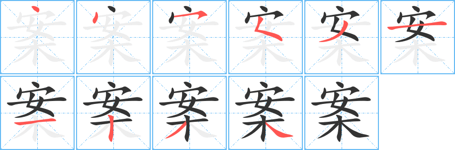 丑字的笔顺分步演示