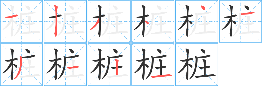 丑字的笔顺分步演示