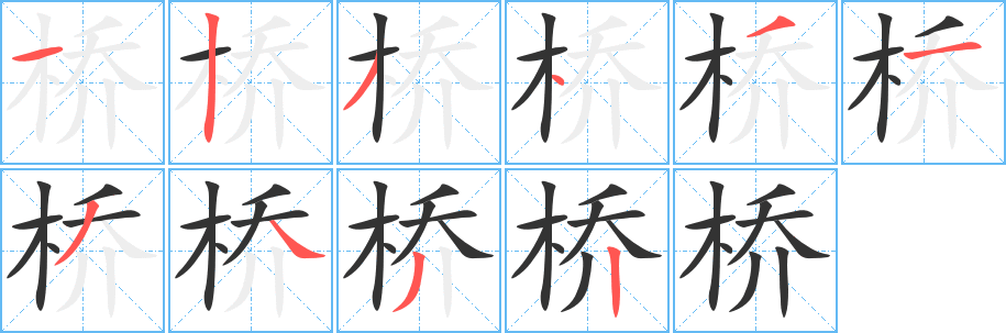 丑字的笔顺分步演示