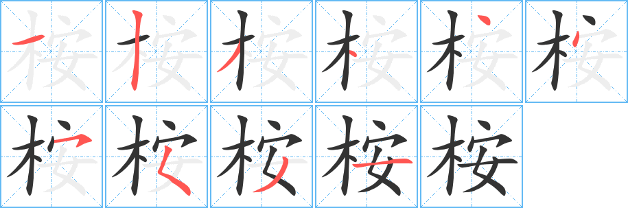 丑字的笔顺分步演示
