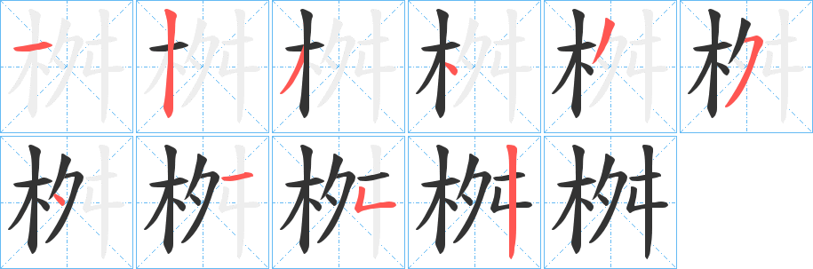 丑字的笔顺分步演示