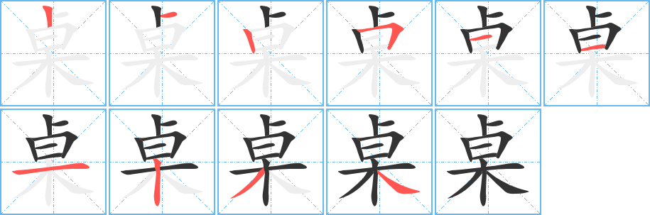 丑字的笔顺分步演示
