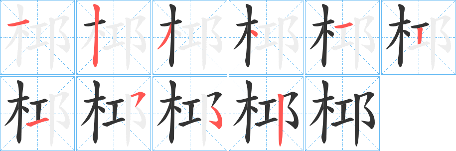 丑字的笔顺分步演示