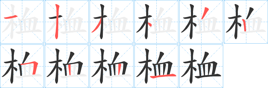 丑字的笔顺分步演示